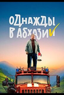 Сериал Однажды в Абхазии (2023)