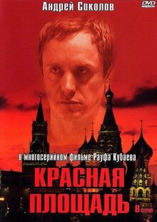 Сериал Красная площадь (2004)