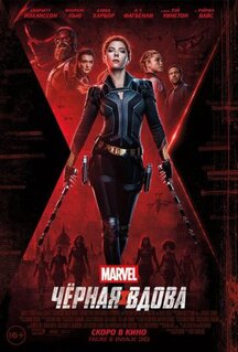 Фильм Чёрная Вдова (2021)
