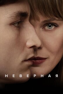 Сериал Неверная (2024)