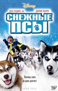 Фильм Снежные псы (2002)