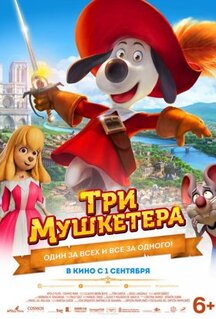 Мультфильм Три мушкетера (2021)