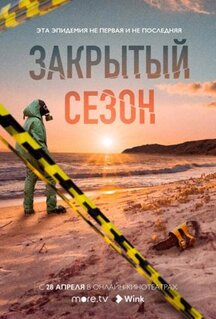 Сериал Закрытый сезон (2020)
