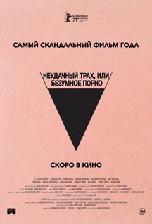 Фильм Безумное кино для взрослых (2021)