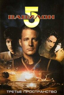 Фильм Вавилон 5: Третье пространство (1998)