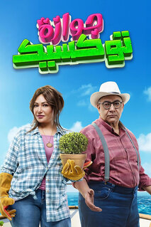 Фильм Токсичный брак (2024)
