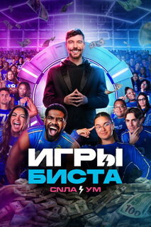 Сериал Игры Биста (2024)