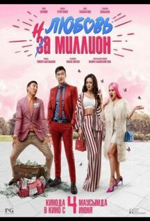 Фильм Любовь на миллион (2020)