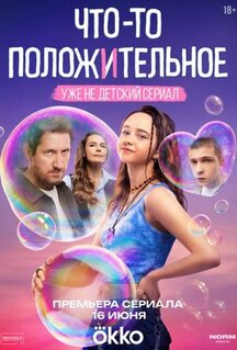 Сериал Что-то положительное (2025)