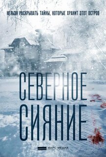 Фильм Северное сияние (2018)