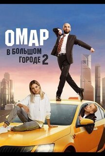 Сериал Омар в большом городе (2019)