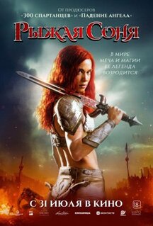 Фильм Рыжая Соня (2025)