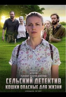 Фильм Сельский детектив 9. Кошки, опасные для жизни (2021)