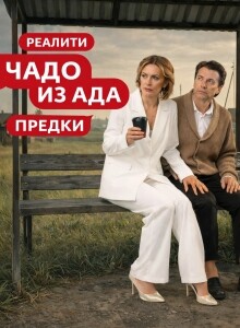 Сериал Чадо из ада. Предки (2026)