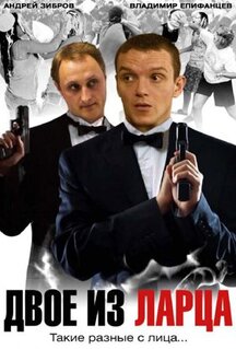 Сериал Двое из ларца (2006)