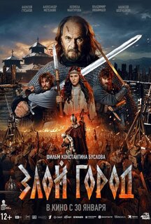 Фильм Злой город (2024)