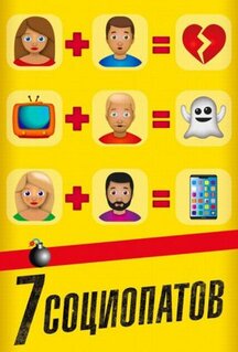 Фильм 7 социопатов (2019)