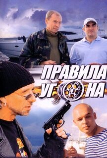 Сериал Правила угона (2009)