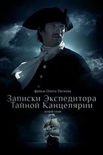 Сериал Записки экспедитора Тайной канцелярии 2 (2011)