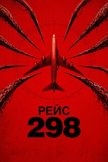 Постер - Рейс 298 (2026) Фильм Рейс 298 (2026)
