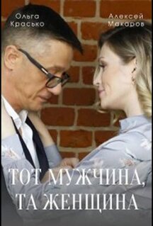 Фильм Тот мужчина, та женщина (2022)
