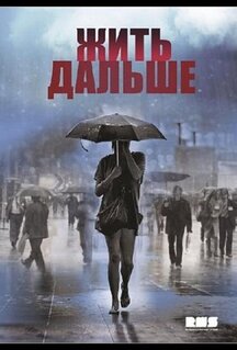 Сериал Жить дальше (2013)