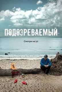 Сериал Подозреваемый (2017)