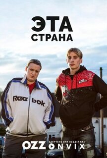 Сериал Эта страна (2017)