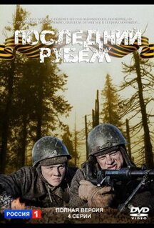 Фильм Последний рубеж (2015)