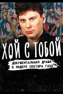 Фильм Хой (2020)