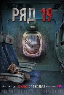 Фильм Ряд 19 (2021)