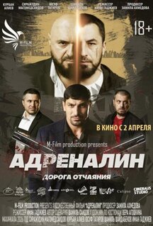 Фильм Адреналин (2025)