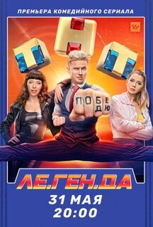 Сериал Ле.Ген.Да (2021)