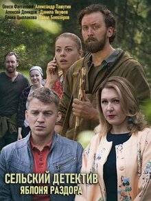 Фильм Сельский детектив. Яблоня раздора (2019)