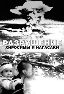 Фильм Разрушение Хиросимы и Нагасаки (2007)