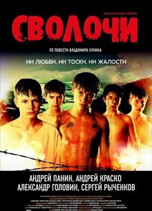 Фильм Сволочи (2006)