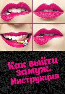 Сериал Как выйти замуж. Инструкция (2019)