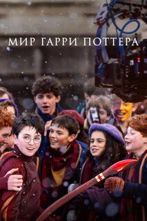 Фильм Мир Гарри Поттера: Мастерство, стоящее за магией (2026)