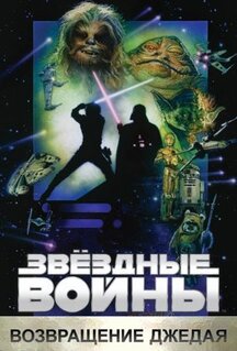 Фильм Звёздные войны: Эпизод 6 - Возвращение Джедая (1983)