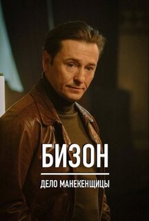Сериал Бизон: Дело манекенщицы (2023)