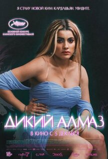Фильм Дикий алмаз (2024)