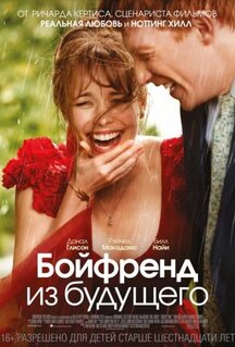Фильм Бойфренд из будущего (2013)