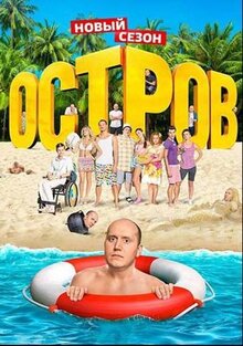 Сериал Остров (2016)