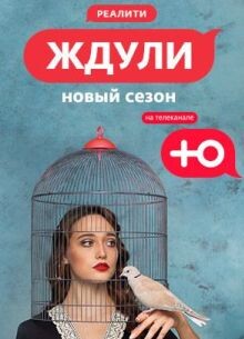 Сериал Ждули (2023)