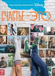 Счастье - это...
