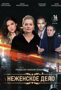 Сериал Женское дело (2022)