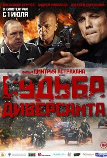 Фильм Судьба диверсанта (2020)