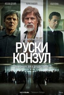 Фильм Русский консул (2024)
