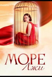 Сериал Море лжи (2025)