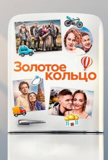 Фильм Золотое кольцо (2020)